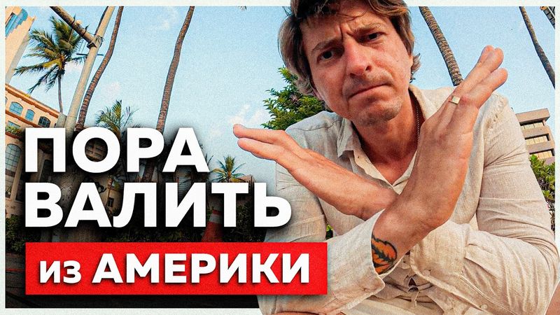ПОЧЕМУ ВСЕ УЕЗЖАЮТ из США!?