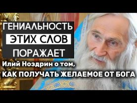 Илий Ноздрин о том, как получить желаемое от Бога