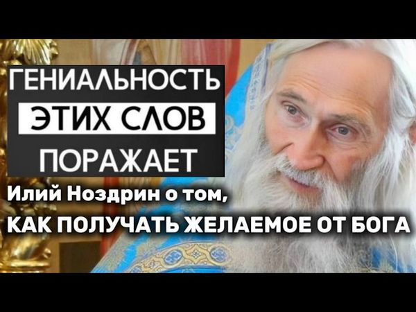 Илий Ноздрин о том, как получить желаемое от Бога