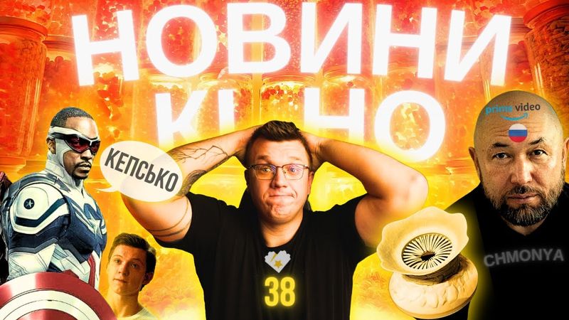 ЖАХІТТЯ У MARVEL, ДЮНА 2, ЗАШКВАР AMAZON, ДЕДПУЛ 3. Новини кіно українською. ТВОЄ КІНО 38