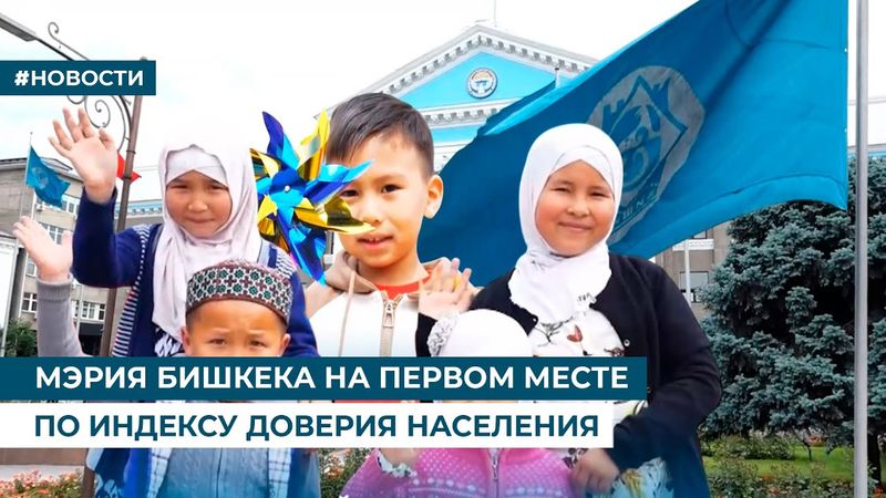МЭРИЯ БИШКЕКА НА ПЕРВОМ МЕСТЕ ПО ИНДЕКСУ ДОВЕРИЯ НАСЕЛЕНИЯ