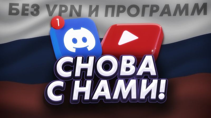 YouTube и Discord снова работают! Чиним без VPN и программ - обход блокировки!