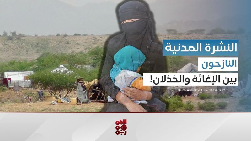 النشرة المدنية | ما وراء التمسك الدولي باستمرار البعثة الأممية لدعم اتفاق الحديدة؟
