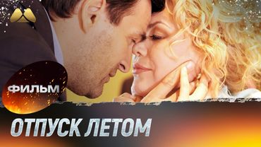 Отпуск летом (фильм, мелодрама)