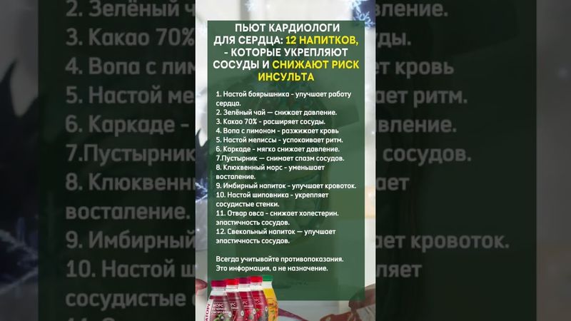 🤔ЧТО ПЬЮТ КАРДИОЛОГИ ДЛЯ СЕРДЦА: 12НАПИТКОВ, КОТОРЫЕ УКРЕПЛЯЮТ СОСУДЫ И СНИЖАЮТ РИСК ИНСУЛЬТА #юмор