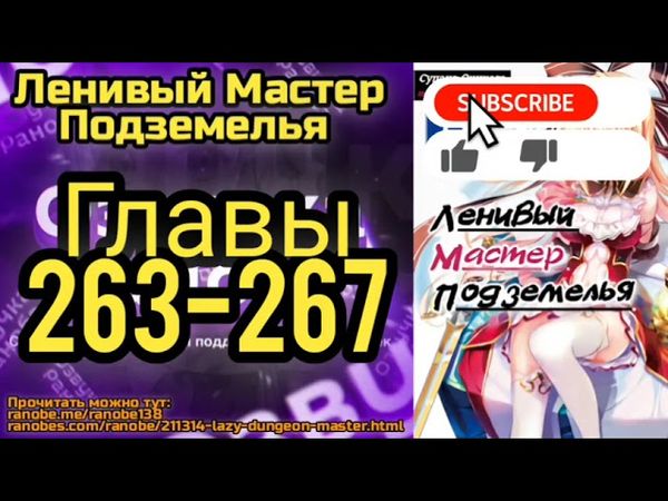 Ранобэ Ленивый Хранитель Подземелья Главы 263-267