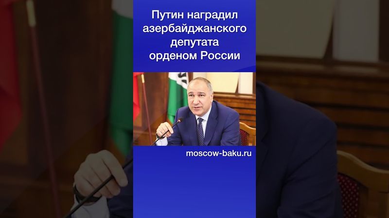 Путин наградил азербайджанского депутата орденом России