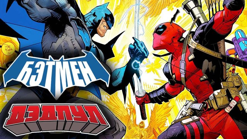 Бэтмен/Дэдпул (Кроссовер DC и Marvel)