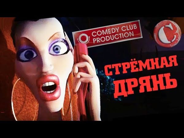 МУЛЬТЯШНЫЕ ПОМОИ ОТ COMEDY CLUB [Мульт-разнос]