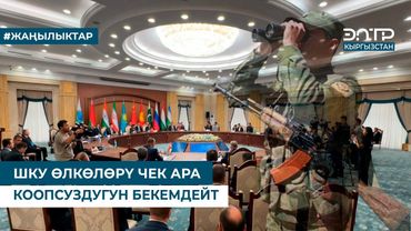 ШКУ ӨЛКӨЛӨРҮ ЧЕК АРА КООПСУЗДУГУН БЕКЕМДЕЙТ