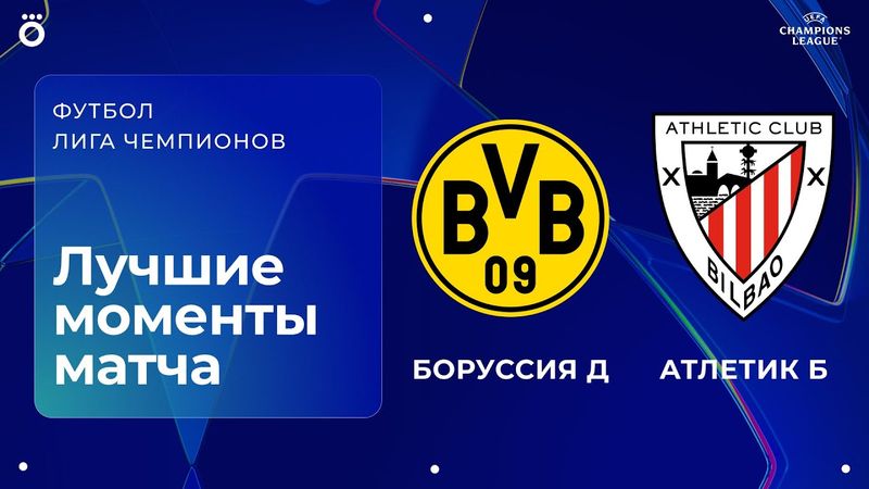 Боруссия Д — Атлетик Бильбао | Лига чемпионов. Обзор матча 2 тура