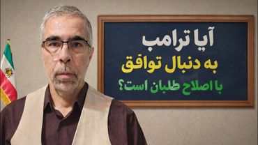 آیا امریکا به دنبال توافق با اصلاح طلبان است؟