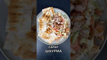 САЛАТ ШАУРМА! Легенда в новом обличии