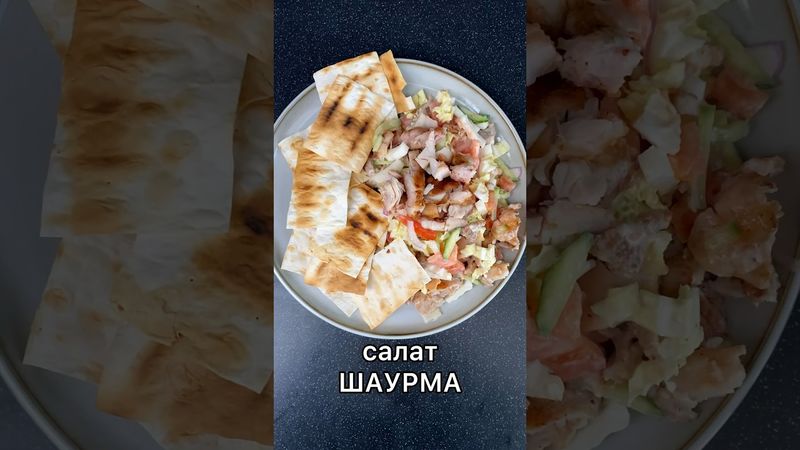 САЛАТ ШАУРМА! Легенда в новом обличии