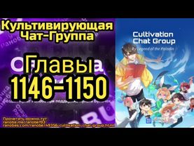 Ранобэ Культивирующая Чат-Группа Главы 1146-1150