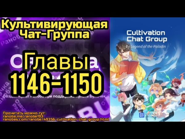 Ранобэ Культивирующая Чат-Группа Главы 1146-1150