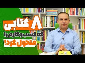 💡 ۸ کتابی که بیزنس را متحول می‌کند! (خودت رو قوی کن تا بیزینس قوی بشه) 📚