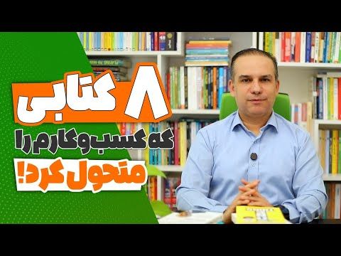 💡 ۸ کتابی که بیزنس را متحول می‌کند! (خودت رو قوی کن تا بیزینس قوی بشه) 📚