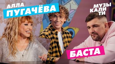 Музыкалити - Алла Пугачёва и Баста