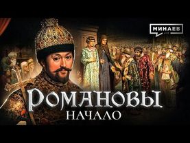Михаил Федорович: Начало династии Романовых / Уроки истории @MINAEVLIVE