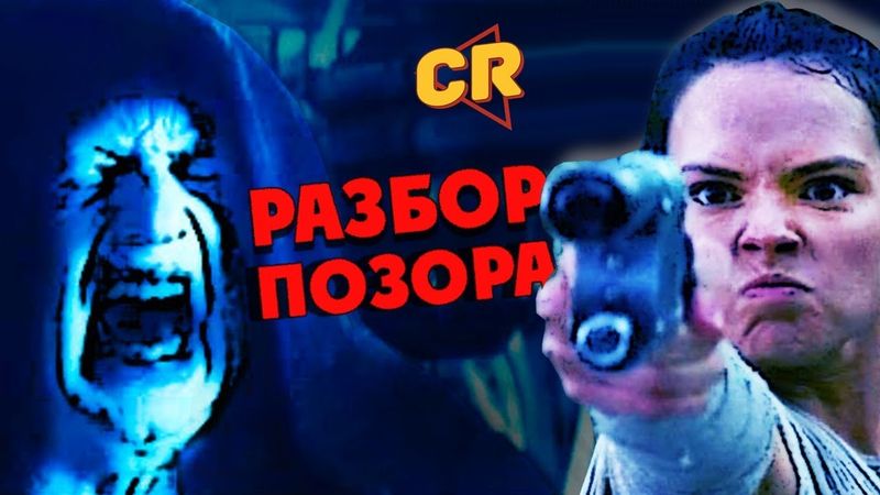 ЗВЕЗДНЫЕ ВОЙНЫ 9 - ВЫСАСЫВАЮТ ЖИЗНЬ