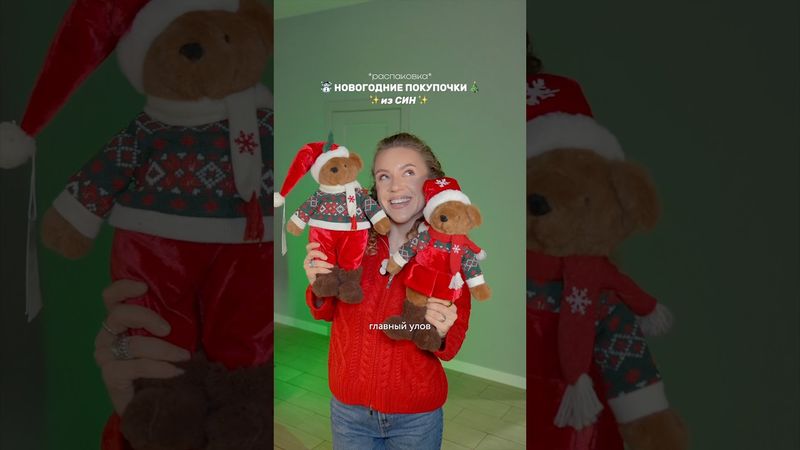 НОВОГОДНЯЯ РАСПАКОВКА покупочек из СИН 🎄