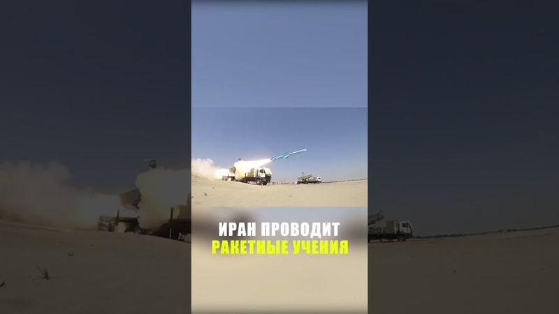 Ирана проводит ракетные учения в Индийском океане и Оманском море