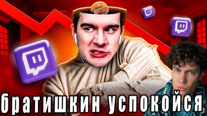 СТРИМЕР СМОТРИТ МАРАЗМ БРАТИШКИН СОШЕЛ С УМА РЕАКЦИЯ КИРИЛЛА НЕ ПЯТЕРКИ