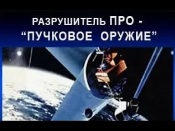Пучковое оружие. Ускоритель Богомолова. Валерий Волков. Игорь Острецов.