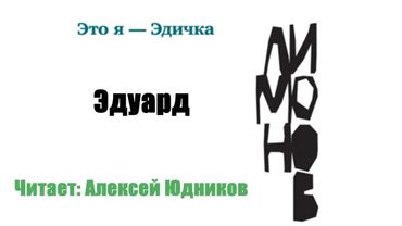 Эдуард Лимонов - Это я – Эдичка