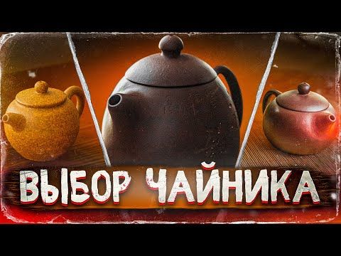 Как выбрать чайник из исинской глины. Китай | Art of Tea, китайский чай