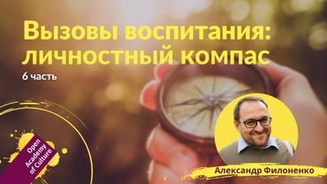 Личностное развитие | Ориентиры, компас | Часть 6 | лектор Александр Филоненко
