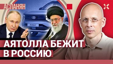 АСЛАНЯН. Америка вступит в войну. Путин беспокоится о Porsche. Патриотический театр.