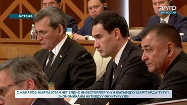 С.ЖАПАРОВ: КЫРГЫЗСТАН ИНВЕСТОРЛОР ҮЧҮН ЖАГЫМДУУ ШАРТТАРДЫ ТҮЗҮП, ЭКОНОМИКАНЫ АКТИВДҮҮ ӨНҮКТҮРҮҮДӨ
