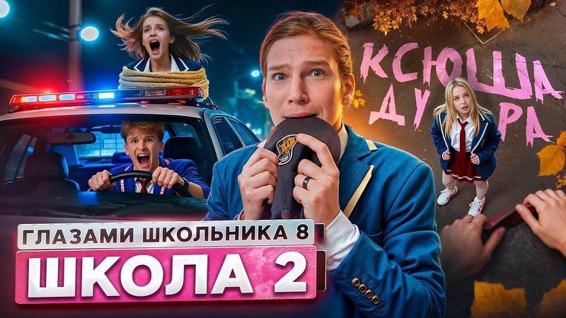 От первого лица: Школа 8 😮‍💨 ПОЗОР СЕМЬИ 🤯 ПРИВЕЛ БЫВШУЮ на КРЫШУ 😱ПОБЕГ ОТ МЕНТОВ ГЛАЗАМИ ШКОЛЬНИКА