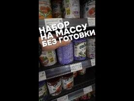 Набор на массу без готовки Программы ответы на популярные вопросы тут https://antitrainer.online/tg