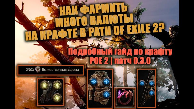 Подробнейший гайд по крафту в Path of Exile 2 в патче 0.3.0 | Легчайший фарм валюты в полу-афк