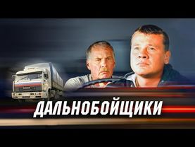 Дальнобойщики: Анонс первого сезона на канале Время