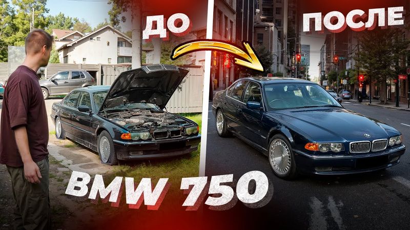 Восстановили ЛЕГЕНДУ на V12. BMW 750