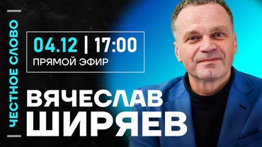 🎙 Честное слово с Вячеславом Ширяевым