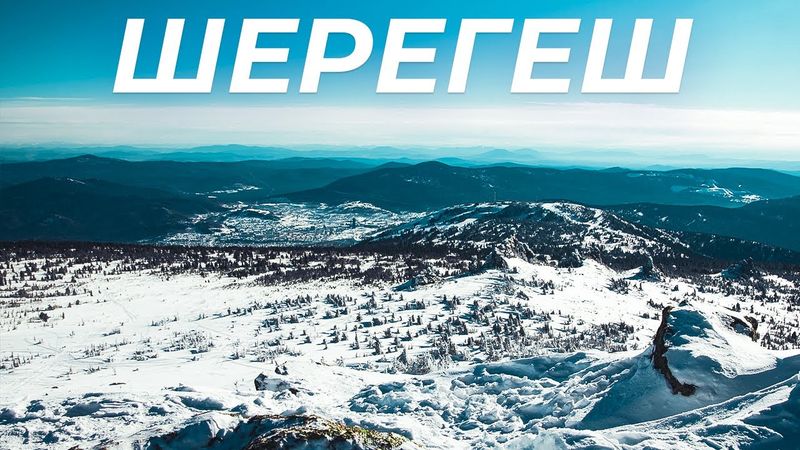 Sheregesh. Resumen de todas las pistas. ¿Cómo llegar allá? ¿Donde vivir? -Aleksey Sobolev