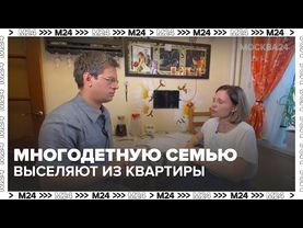 Многодетную семью в Москве выселяют из квартиры спустя 10 лет после покупки