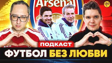 ИГРОКИ АРСЕНАЛА УСТАЛИ ОТ ФУТБОЛА АРТЕТЫ. Подкаст с Антоном Михашенком