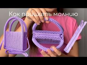 Быстрый МК, как пришить молнию в сумку из бусин