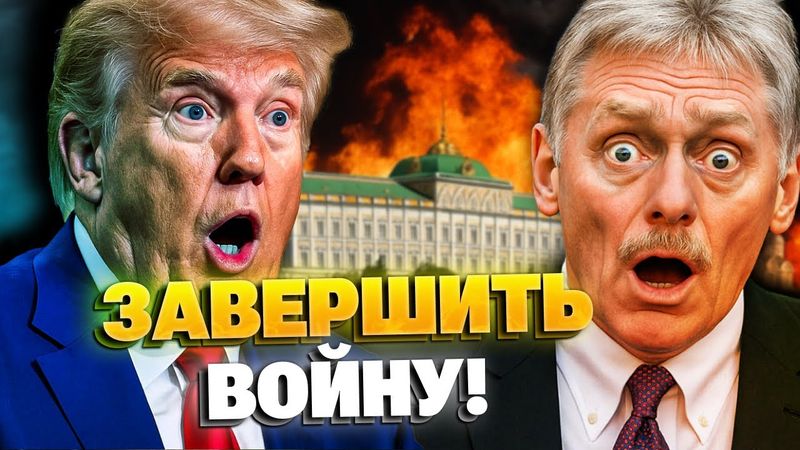 Кремль под ударом! Трамп готовится завершить войну в Украине!