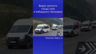 Видео жуткого схода селя в Кабардино-Балкарии
