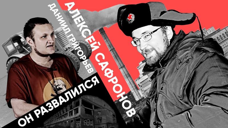 "Он развалился" (А. Сафронов, Д. Григорьев)