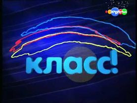 Заставка телекомпании "Класс!" (с 2007 г.)