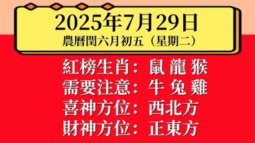 小運播報：2025年7月29日（星期二）農曆閏六月初五