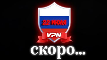 НЕУЖЕЛИ! УЖЕ СКОРО VPN РАЗРЕШАТ? | ГОСДУМА ВПЕРВЫЕ ПРОТИВ ШТРАФОВ ЗА ВПН!